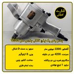 بکس بادی 1 اینچ تفنگی جنوس مدل 15000 (سوپرقوی)