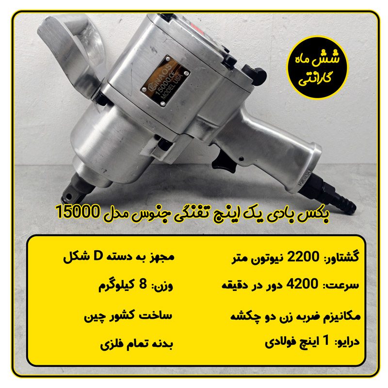 بکس بادی 1 اینچ تفنگی جنوس مدل 15000 (سوپرقوی)