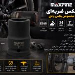 بکس 24 میلی متر 1 اینچ مکس فاین (مخصوص بکس بادی)