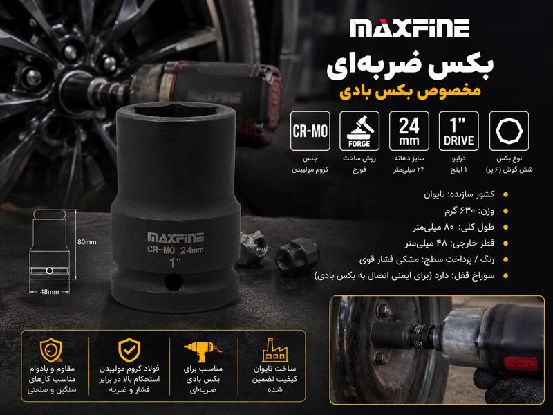 بکس ضربه‌ای ۲۴ میلی‌متر مکس فاین MAXFINE