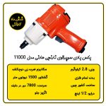 بکس بادی 1/2 اینچ هادنی 1500 نیوتون متر