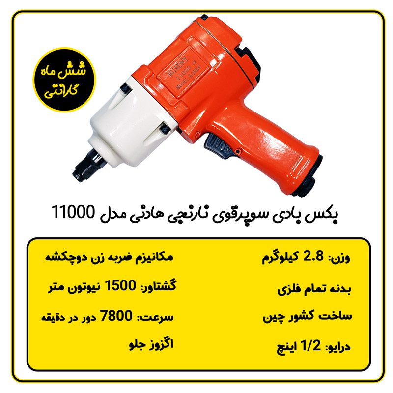 بکس بادی 1/2 اینچ هادنی 1500 نیوتون متر