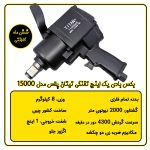بکس بادی یک اینچ تفنگی تیتان پلاس مدل 11000 مشخصات فنی