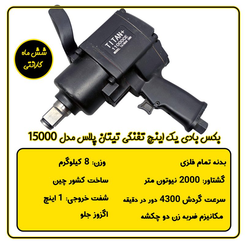 بکس بادی یک اینچ تفنگی تیتان پلاس مدل 11000 مشخصات فنی
