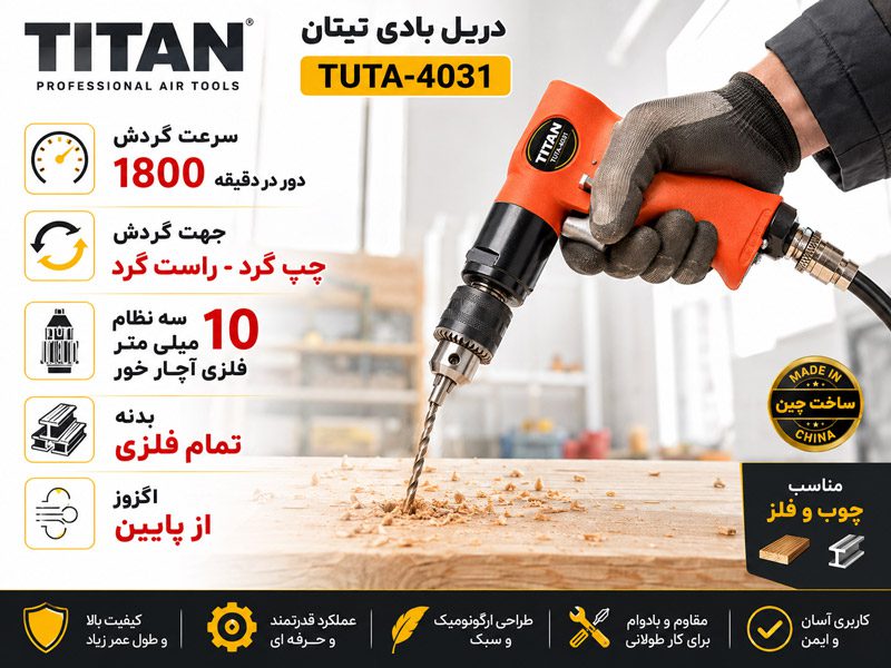 دریل بادی 10 میلی متر تیتان مدل TUTA-4031