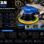 سنباده بادی اوربیتال گرد وکیوم دار تیتان مدل TUTA-7010V