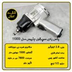 بکس بادی 1/2 سوپرقوی جنیوس 1500 نیوتون متر