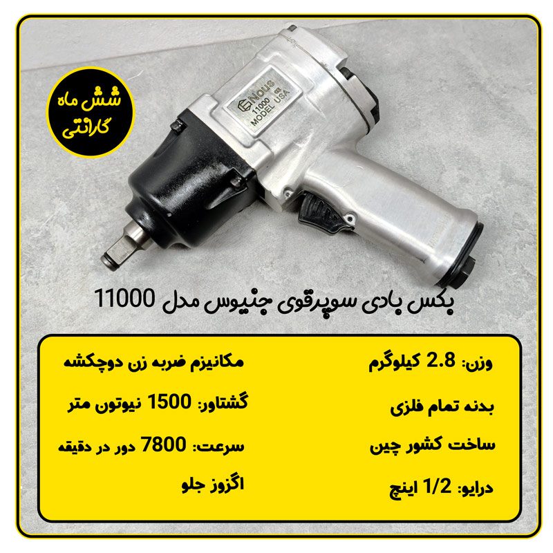 بکس بادی 1/2 سوپرقوی جنیوس 1500 نیوتون متر