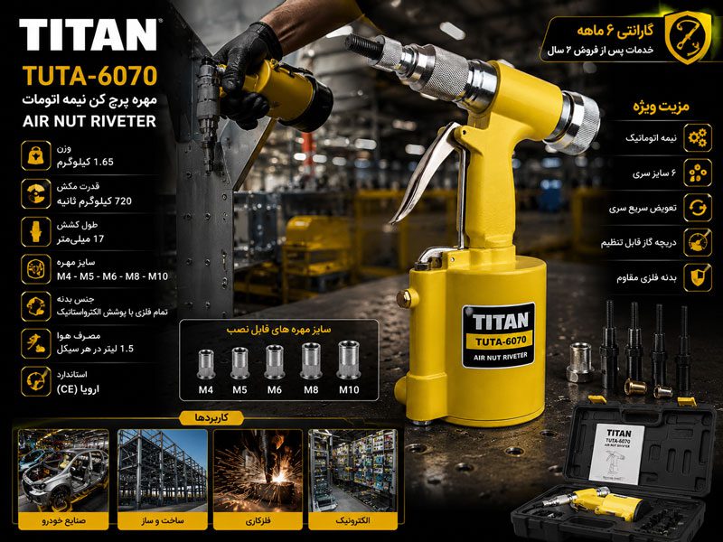 مهره پرچ کن نیمه اتومات تیتان مدل TUTA-6070