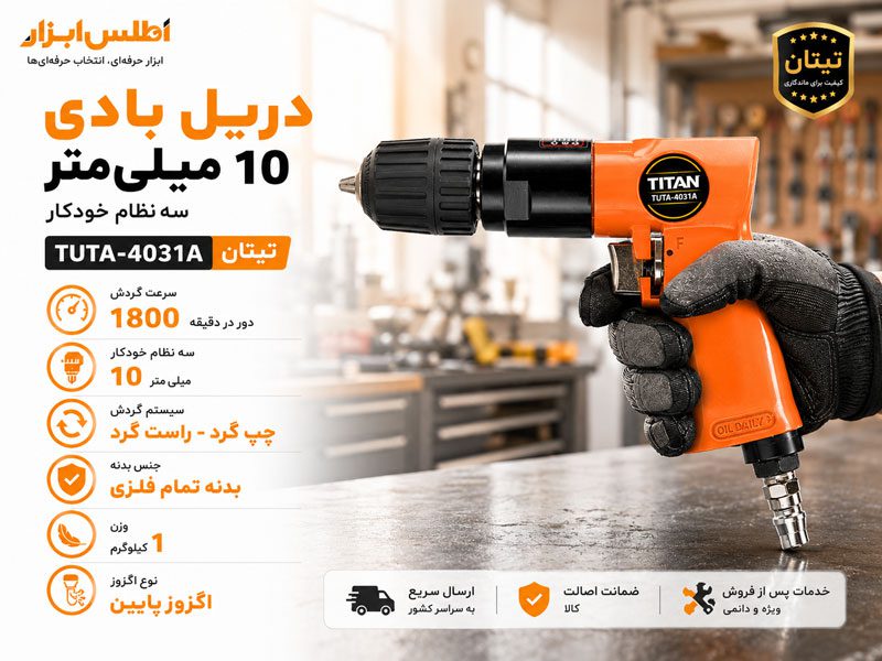 دریل بادی سه نظام خودکار 10 میلی متر تیتان مدل TUTA-4031A