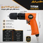 دریل بادی 10 میلی‌متر سه نظام خودکار تیتان مدل TUTA-4031A