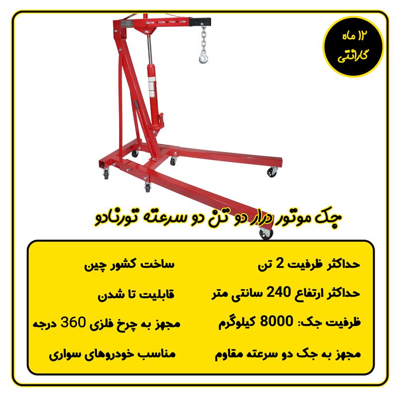 جک موتور درار 2 تن 2 سرعته تورنادو