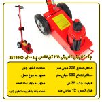 جک سوسماری بادی 35 تن اطلس پرو مشخصات فنی