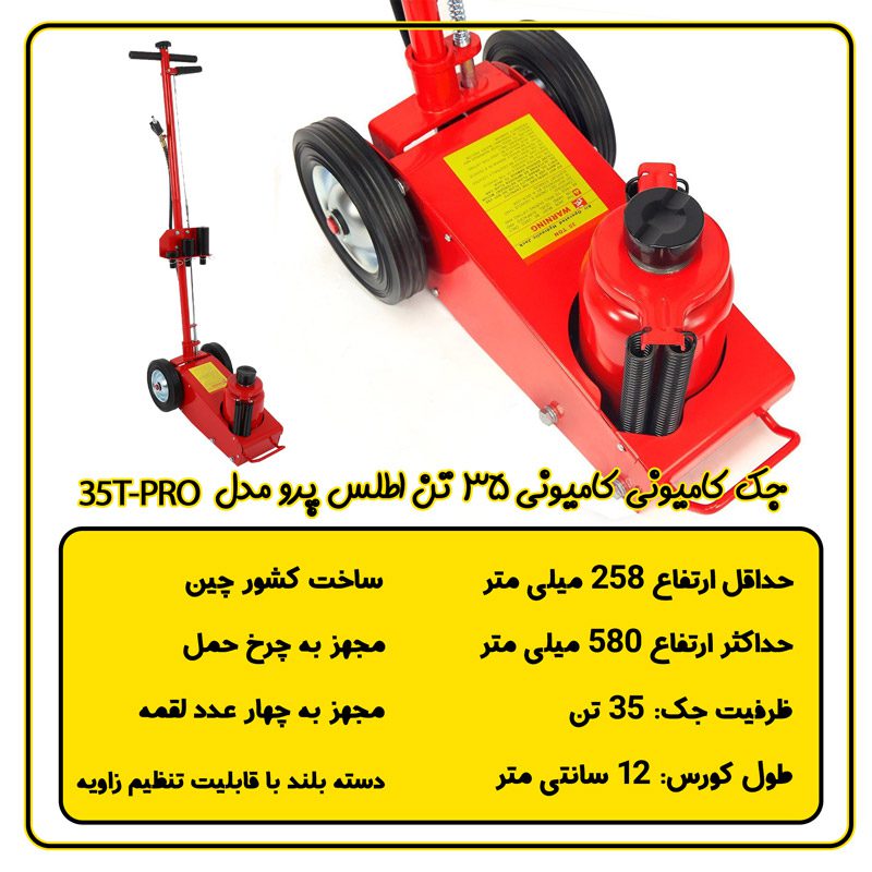 جک سوسماری بادی 35 تن اطلس پرو مشخصات فنی