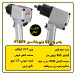 بکس بادی 1/2 اینچ تایوانی روتاک مدل RT-5278