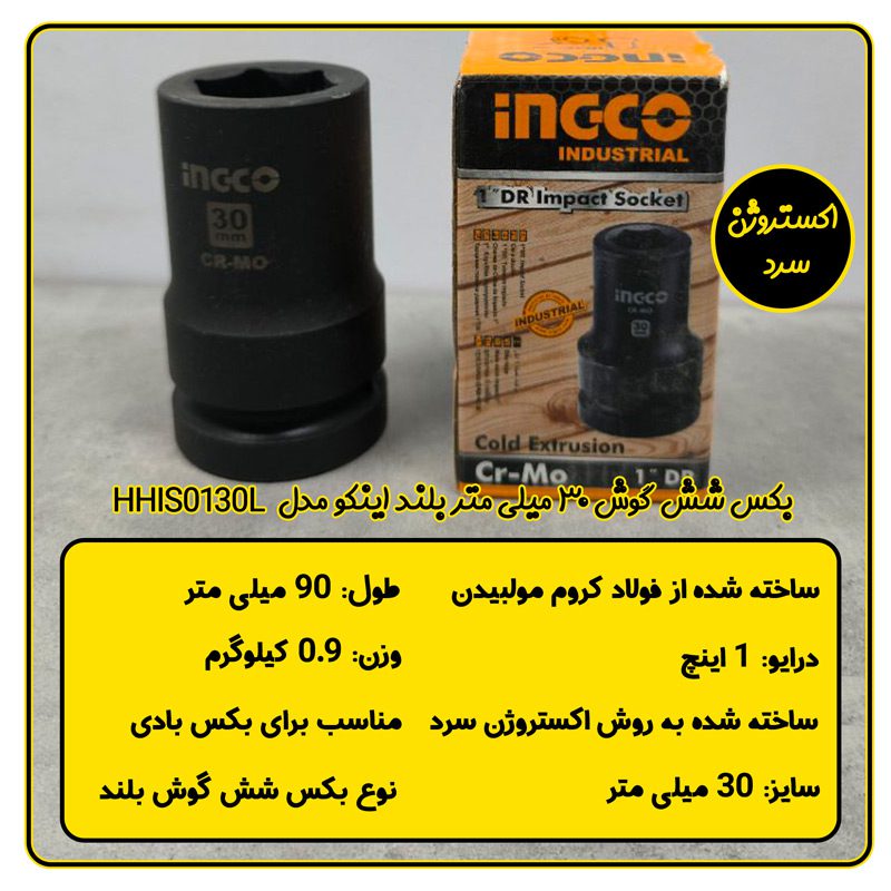 بکس 30 میلی متر 1 اینچ اینکو مدل HHIS0130L