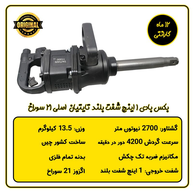 بکس بادی 1 اینچ شفت بلند تایتیان (اصلی) 21 سوراخ