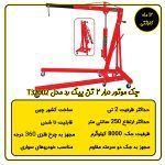 جک موتور درار 2 تن بیگ رد مدل T32002
