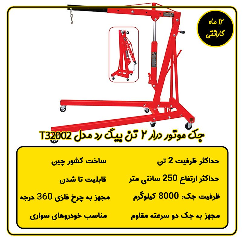 جک موتور درار 2 تن بیگ رد مدل T32002