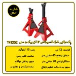 دو عدد خرک 12 تن دنده ای بیگ رد مدل T41202