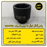 بکس 80 میلی متر شش گوش 1 اینچ مکس فاین تایوان