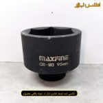 بکس 95 میلی متر شش گوش 1 اینچ مکس فاین تایوان