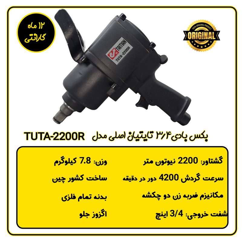 بکس بادی 3/4 تایتیان اصلی مدل TUTA-2200R