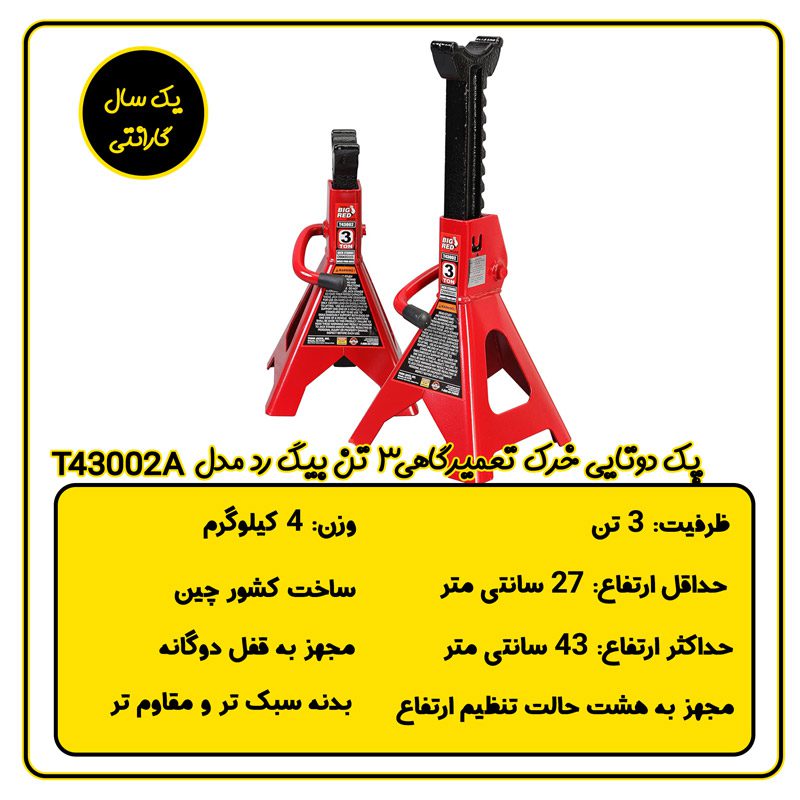دو عدد خرک 3 تن دنده ای بیگ رد مدل T43002A
