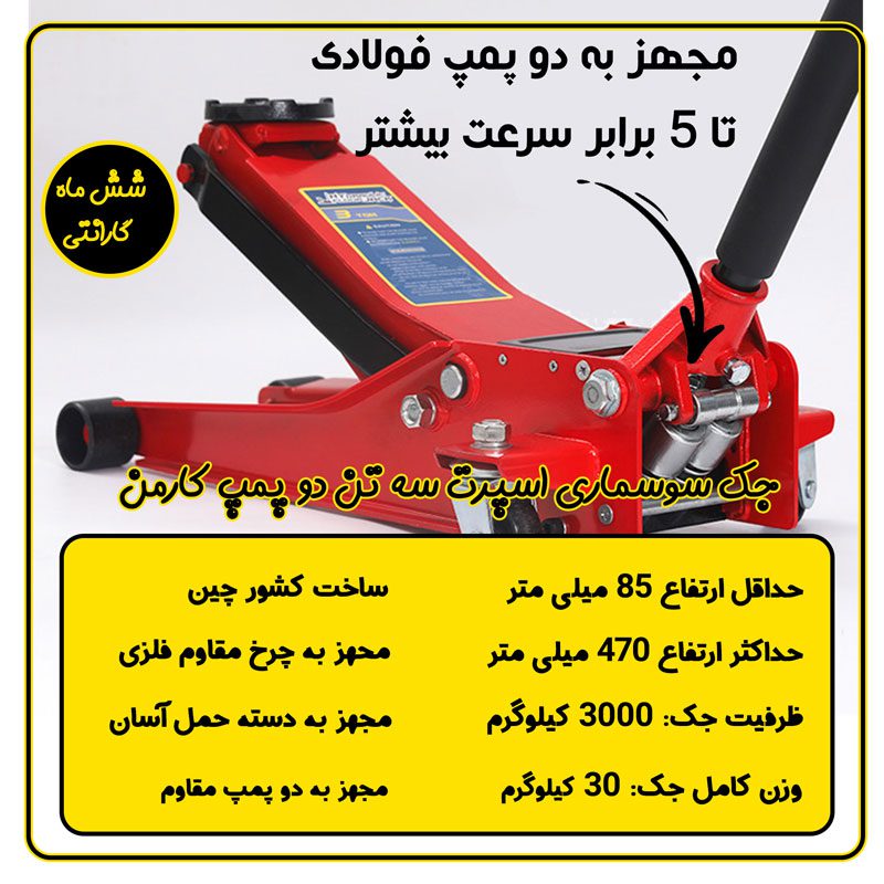 جک سوسماری اسپرت دو پمپ سه تن کارمن