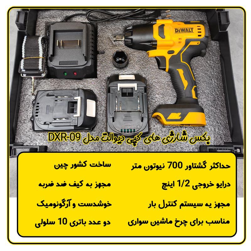 بکس شارژی های کپی دیوالت مدل DXR-09 مشخصات فنی