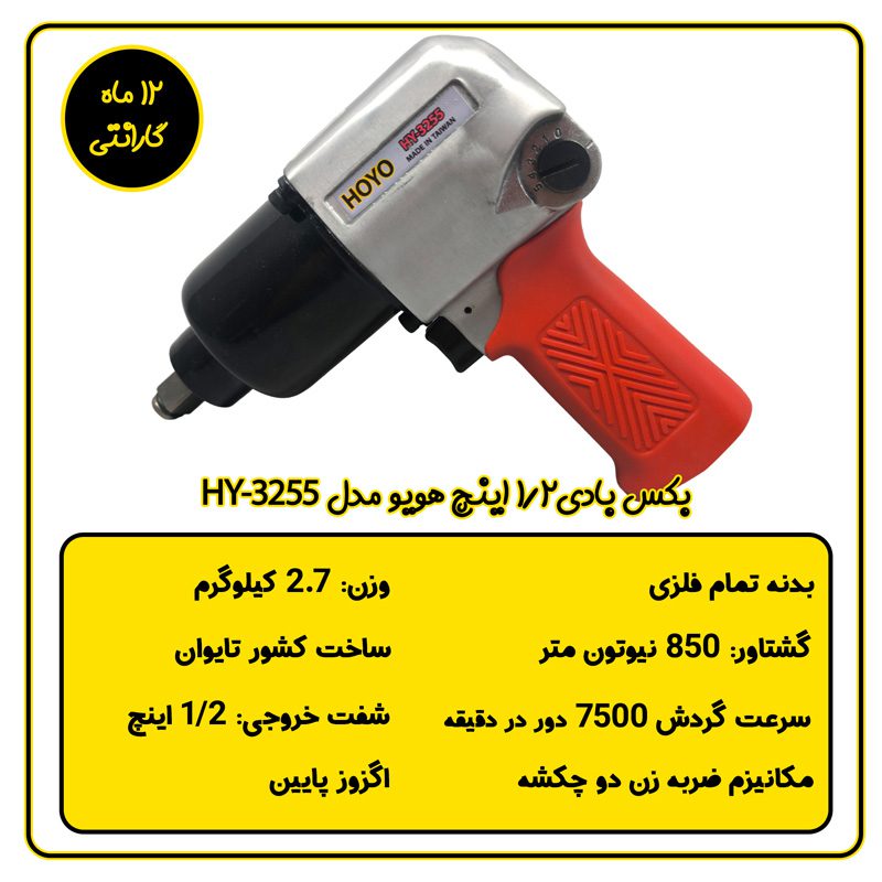 بکس بادی 1/2 اینچ تایوانی هویو مدل HY-3255
