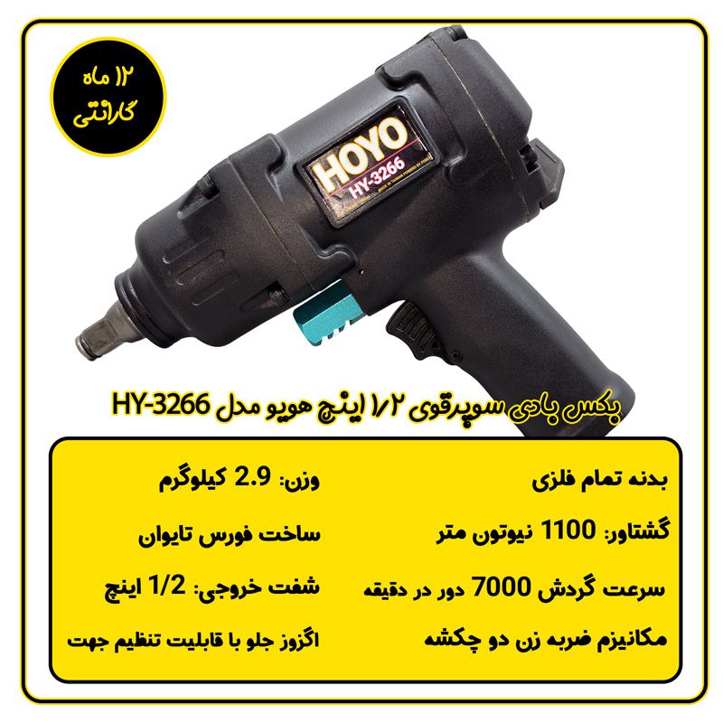بکس بادی 1/2 اینچ تایوانی هویو مدل HY-3266 اطلاعات فنی