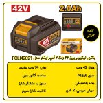 باتری لیتیوم یون 42 ولت 2 آمپر اینکو مدل FBLI42201