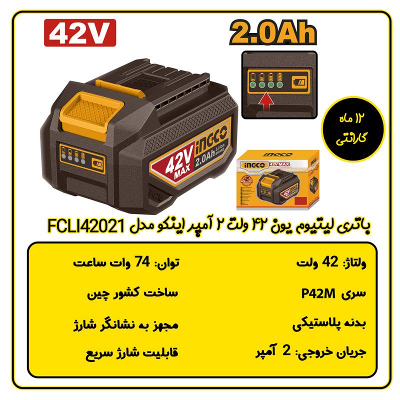 باتری لیتیوم یون 42 ولت 2 آمپر اینکو مدل FBLI42201