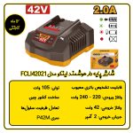 شارژر هوشمند باتری 42 ولت 2 آمپر اینکو مدل FCLI42021