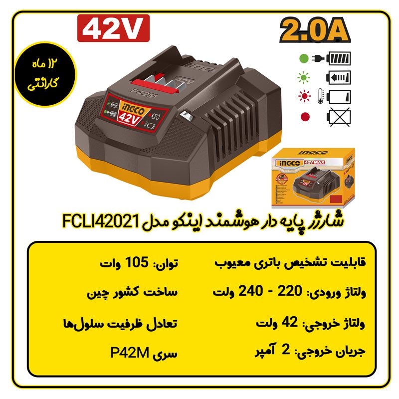 شارژر هوشمند باتری 42 ولت 2 آمپر اینکو مدل FCLI42021