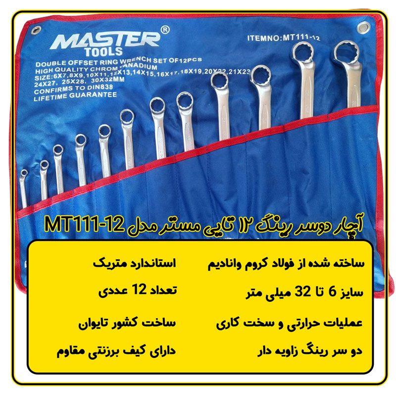 ست12 عددی آچار دو سر رینگ مستر مدل MT111-12