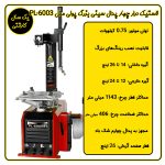 لاستیک درار چهار پدال سینی بزرگ پولی مدل PL-6003IT