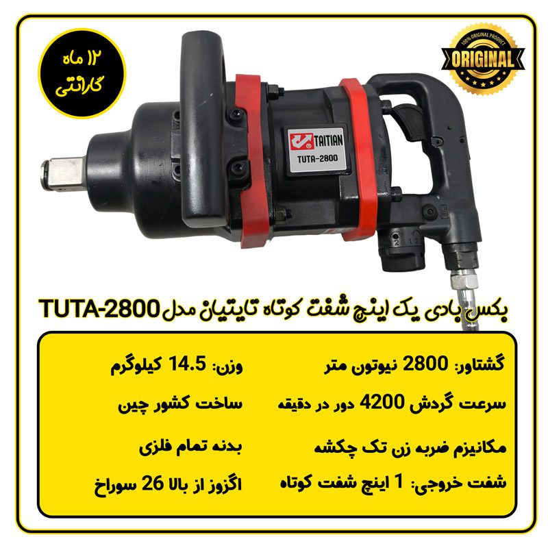 بکس بادی 1 اینچ شفت کوتاه تایتیان مدل TUTA-2800 مشخصات فنی