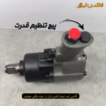 بکس بادی 1 اینچ تفنگی تترا تنظیم قدرت