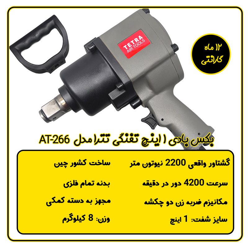 بکس بادی 1 اینچ تفنگی تترا مدل AT-266