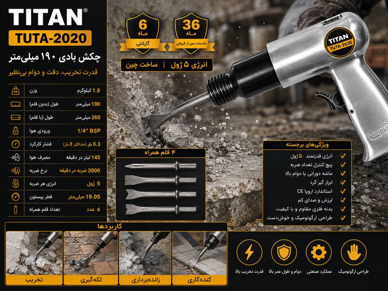 چکش بادی ۱۹۰ میلی‌متر تیتان مدل TUTA-2020