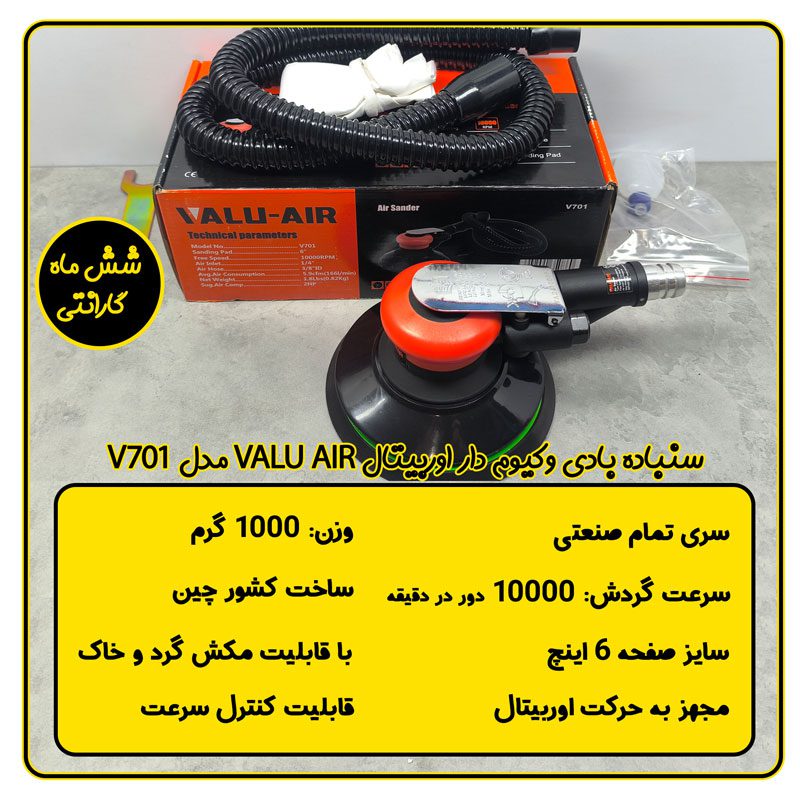 سنباده زن بادی وکیوم دار اوربیتال VALU AIR مدل V701 مشخصات فنی