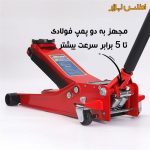جک سوسماری اسپرت دو پمپ سه تن کارمن