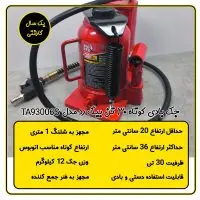 جک بادی دستی کوتاه 30 تن بیگ رد مدل TA93006S کوتاه اتوبوسی