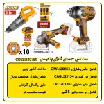 ست کمبو 3 عددی شارژی اینکو مدل COSLI240789 اطلاعات فنی