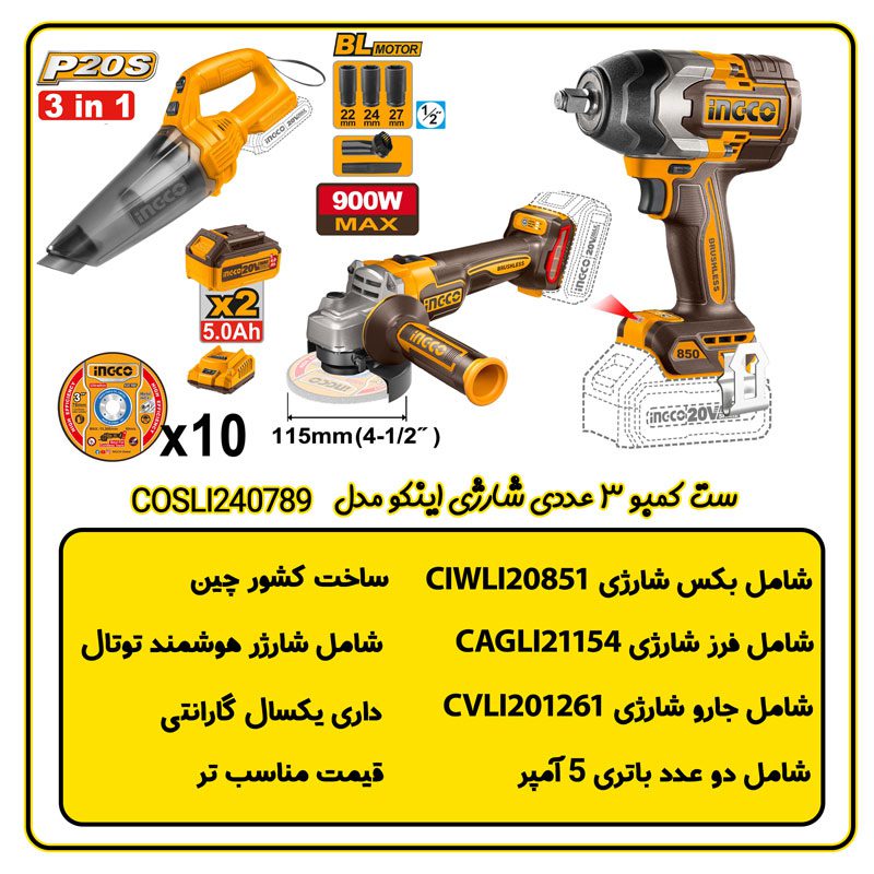 ست کمبو 3 عددی شارژی اینکو مدل COSLI240789 اطلاعات فنی