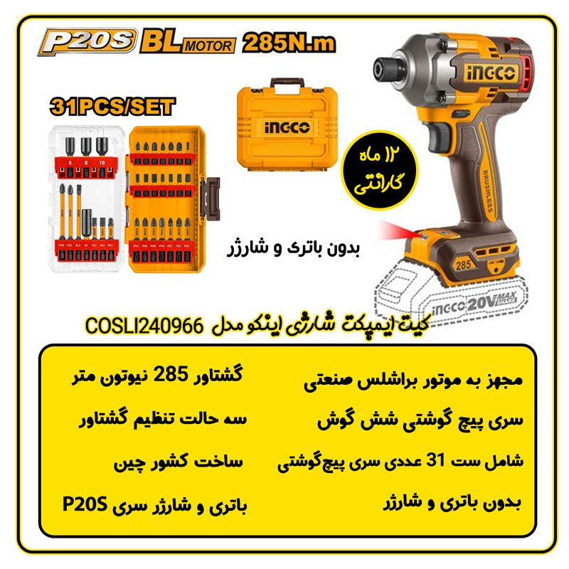 تنه خالی ست ایمپکت شارژی اینکو مدل COSLI2409661