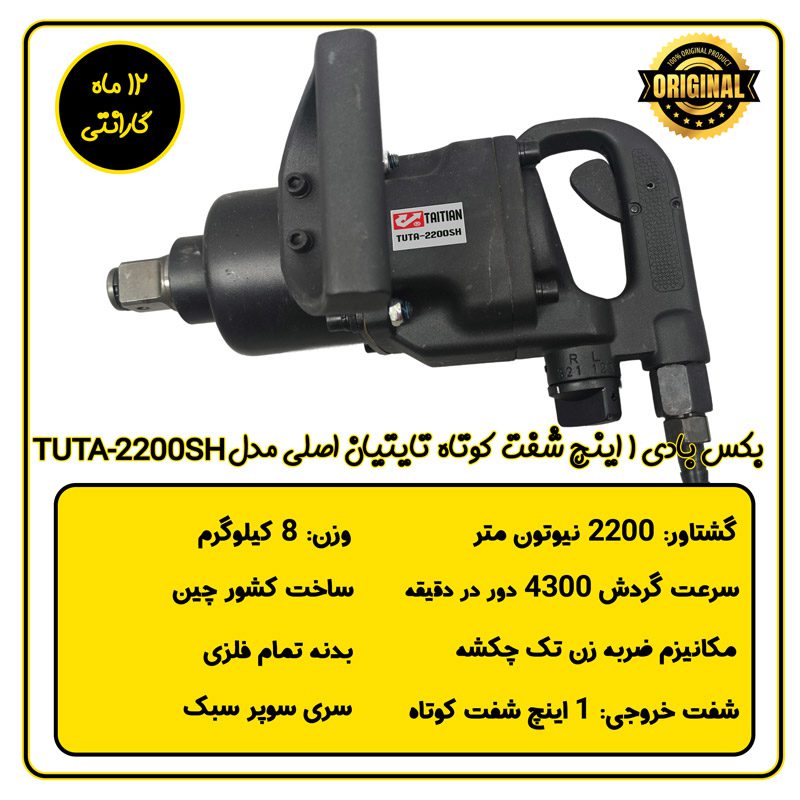 بکس بادی 1 اینچ شفت کوتاه سبک تایتیان مدل TUTA-2200SH