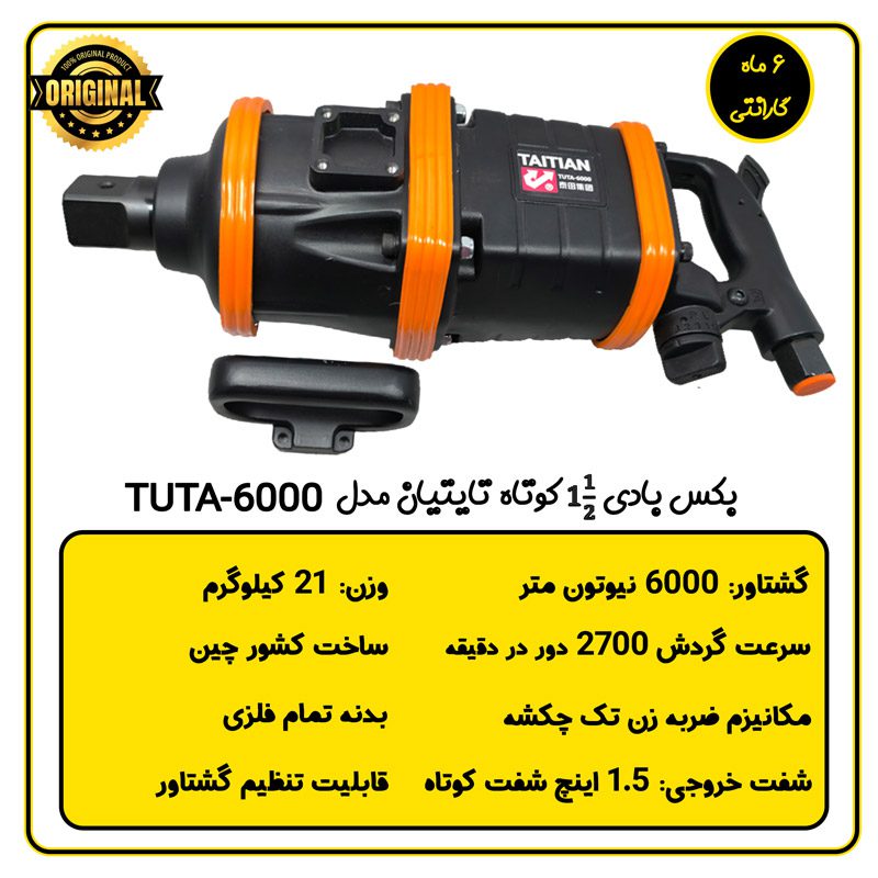 بکس بادی مستقیم 1.5 اینچ تایتیان مدل TUTA-6000 مشخصات فنی